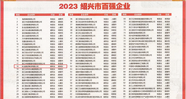 骚货被鸡巴操喷的视频权威发布丨2023绍兴市百强企业公布，长业建设集团位列第18位